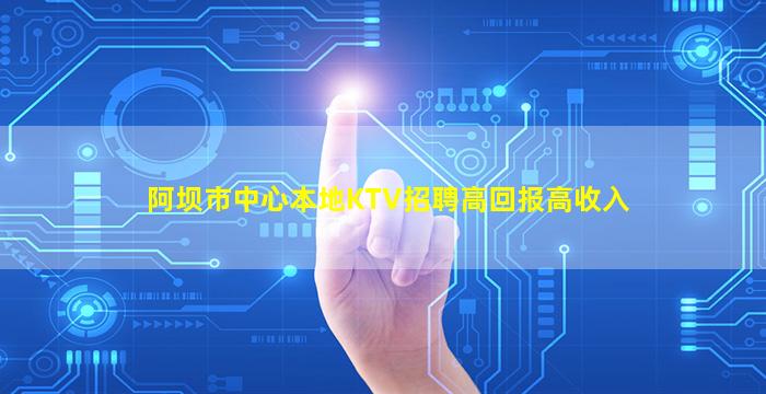 达州KTV招聘